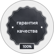 100% гарантия качества
